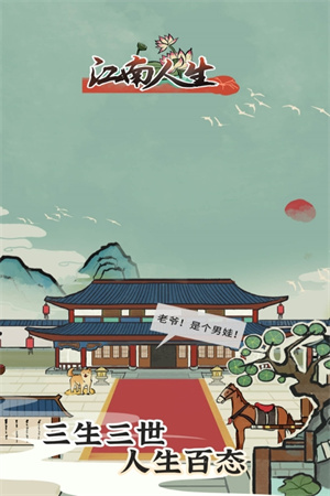 江南人生免广告不减反增无限银两 v3.3 安卓版(1)