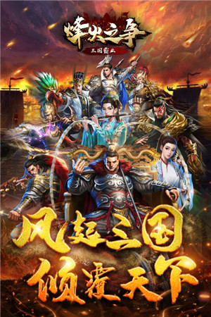烽火之争 v3.8.9 安卓版(1)
