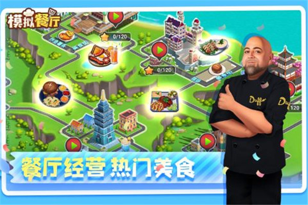 模拟餐厅3D v2.0.0 安卓版(2)