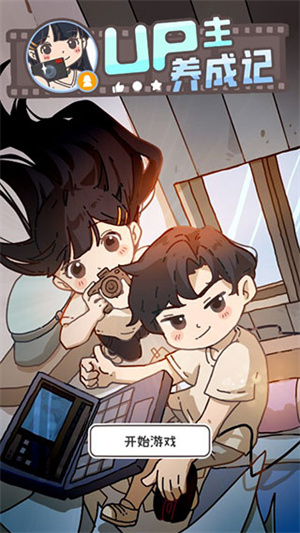 UP主养成记免广告 v1.0.2 安卓版(2)