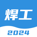 焊工宝典 V2.0.2