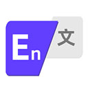 中英互译器软件 V1.2.8