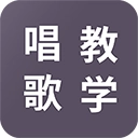 学唱歌老版下载-学唱歌安装下载
