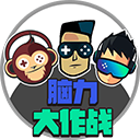 脑力大作战游戏 V1.0.0