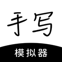手写模拟器手机版 V3.3.2