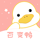 百变鸭 V1.1.0