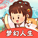 梦幻人生正版