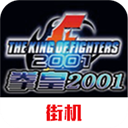 拳皇2001手机版 V2021.02.25.14