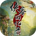 侠客回忆录最新版免费下载-侠客回忆录最新版安装下载