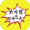 大小姐的枯燥一天游戏