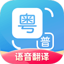 粤语翻译通 V2.0.1