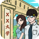 我和我的大学游戏 V1.3