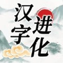 汉字进化最新版 V1.3
