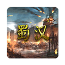 蜀汉宏图3游戏 V3.2.2.1