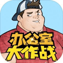 办公室大作战游戏解谜游戏 V22.1105.312