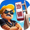 当铺模拟器最新版 V2.4