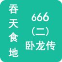 吞天食地666二卧龙传 V1.4.4