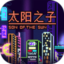 太阳之子 V1.0.1