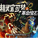 口袋妖怪革命宝石手机版 V2020.11.25