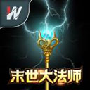 末世大法师 V1.0