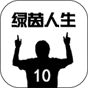 绿茵人生游戏最新版 V0.0.8