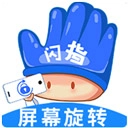 闪指屏幕旋转最新版安装包下载-闪指屏幕旋转最新版软件下载