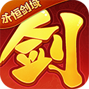 永恒剑域本 V1.1.0