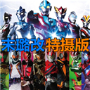 死神vs火影奥特曼假面骑士版 V1.0