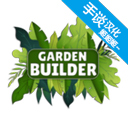 花园建设者模拟器中文版 V0.65