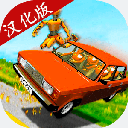 VAZ碰撞模拟汉化版 V1.2