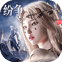上古纷争2025最新版
