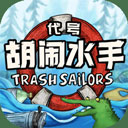代号胡闹水手 V1.0.5