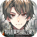 物语叶的处方药繁中版 V1.2.2