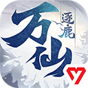 万仙逐鹿免费版下载-万仙逐鹿安装下载