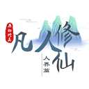 我的世界凡人修仙传手机版 V夜の屑作