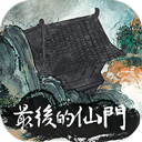 最后的仙门最新版 V1.3