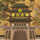新东汉末年 V0.3.1