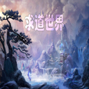 求道世界 V0.1