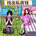 查出私房钱小游戏 V1.0.1
