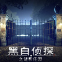 黑白侦探之谜影庄园手机版 V1.2
