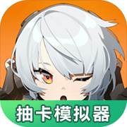 绝区零抽卡模拟器 V1.0.0