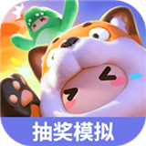 元梦之星抽奖模拟器 V1.1