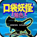 口袋妖怪釉色手机版 V1.0