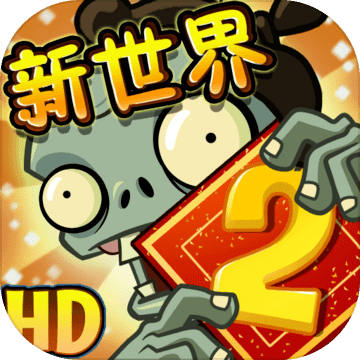 植物大战僵尸2暑假特别版安装下载-植物大战僵尸2暑假特别版免费下载