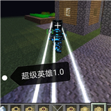 我的世界超级英雄神速力对决模组 V闲鱼整合