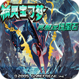 口袋妖怪绿宝石增强版 V2021.01.14.14