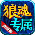 狼魂专属高爆版 V4.4.2
