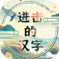 进击的汉字 V1.0.0