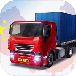 中国卡车之星游戏 V1.0.0