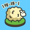 羊羊要秃了 V1.0.0